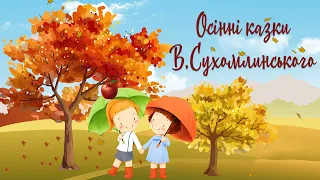 Осінні казки на ніч | Аудіоказки Василя Сухомлинського | Казки про осінь