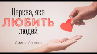 Церква, яка любить людей - Дмитро Линенко | 30.01.2022