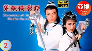 [ATV武俠劇 ] 萍蹤俠影錄  02/25 | 張丹楓和雲蕾之間一段愛恨情仇 | 劉松仁 | 米雪 | 吳彩南 | 熊德誠 |粵語中字|亞視經典劇集|Asia TV Drama|亞視 1985