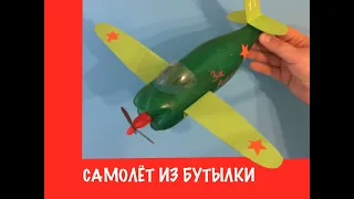 Самолёт из бутылки