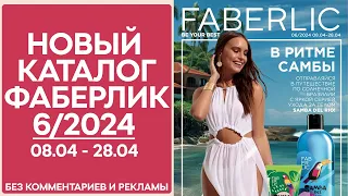 Каталог Фаберлик № 6/2024 года — видеообзор без комментариев и рекламы