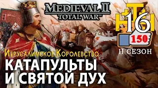 Medieval 2: Stainless Steel - Крестоносцы-2 №16 - Катапульты и Святой дух