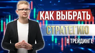 Как выбрать стратегию торговли? Обучение трейдингу онлайн | Искренний Трейдер