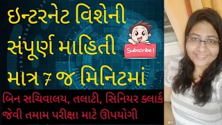 Internet Full Introduction | Bin Sachivalay | Talati | Senior Clerk | Computer | Megha Trivedi |