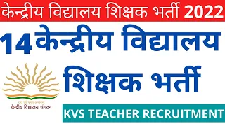 NEW 14 KVS TEACHERS VACANCY 2022 II PGT TGT PRT & OTHER POSTS II FOURTEEN NEW KVS TEACHERS VACANCIES