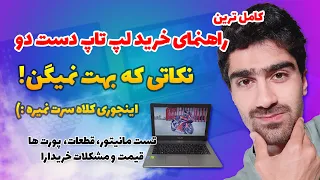 راهنمای خرید لپ تاپ دست دوم یا استوک | نکات مهم خرید لپتاپ کار کرده - آیا خرید لپ تاپ استوک خوب است؟