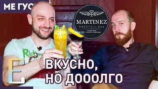 MARTINEZ BAR (обзор бара) — вкусные коктейли, но долго