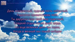 День воскресный, чудный гость небесный. _Хор. Альбом _Время и вечность_