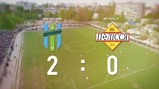 МФК Житомир 2:0 ФК Полісся. Товариська гра. Огляд матчу - Житомир.info