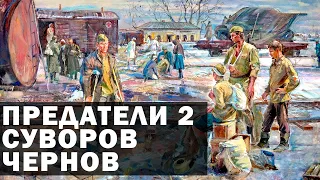 Предатели 2 Суворов-Резун, Чернов | Военный Документальный Фильм. История России