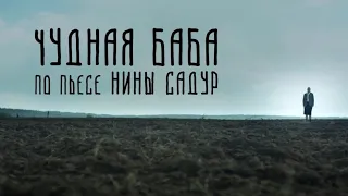 ЧуднАя баба (по пьесе Нины Садур)