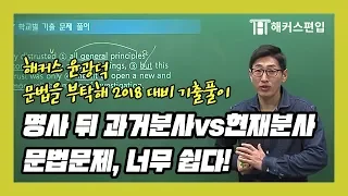 [대학편입] 명사 뒤 pp와 ing 분사 1초 구분방법! - 해커스편입 윤광덕