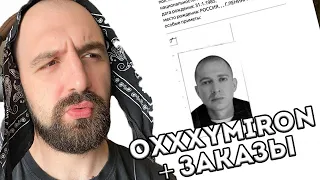 OXXXYMIRON — МИР ГОРИТ (2024) + ЗАКАЗЫ