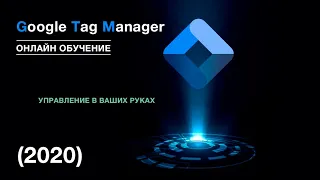 Занятие 6. Теги в Google Tag Manager (2020)