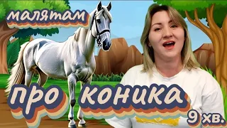 Малятам про КОНИКА🐴розвиваємо мовлення, уяву, разом співаємо😲 українською 🇺🇦