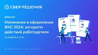 Вебинар "Изменения в оформлении ВКС 2024: алгоритм действий работодателя"