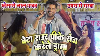 #khesari_lal_yadav खेसारी लाल यादव ने छपरा में सबको हिला दिया बेटा राउर पी के रोज करेले ड्रामा