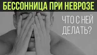 Бессонница При Неврозе | Что делать с бессонницей? | Павел Федоренко