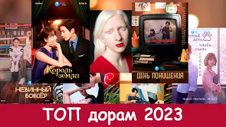 Вы должны посмотреть эти дорамы 2023. Подводим итоги дорамного года