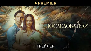 Последователи | Трейлер сериала | PREMIER