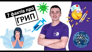 7 ФАКТІВ про ГРИП #грип #грві #застуда #вірус