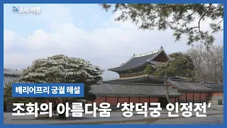 창덕궁, 가장 한국적인 궁궐ㅣ창덕궁 인정전ㅣ배리어프리 궁궐 묘사