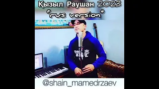 Shain Mamedrzaev -Kizil Raushan 2023(rus version )