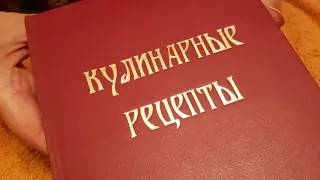 Обзор книги "Кулинарные рецепты" 1963 г.