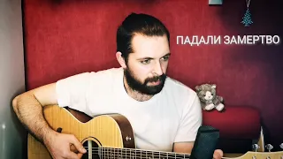 Plamenev — Падали замертво (SIGILLITE cover)