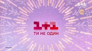 1+1 HD - Реклама и анонсы (09.12.2021) #Реклама
