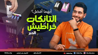 ايهما أفضل نظام التانكات أم خراطيش الحبر في الطابعات السائلة ؟