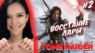 Rise of the Tomb Raider - Полное прохождение на русском - #2