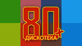 Дискотека 80х на русском 14