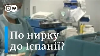 Трансплантація органів: чому хворі німці переїздять до Іспанії | DW Ukrainian