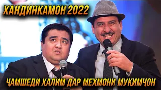 ПРЕМЬЕРА!Чамшеди Халим дар мехмонии Хандинкамон 2022