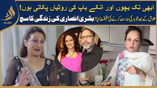 Abi Tak Bacho Kay Baap Ki Rotiya Paka Deti Ho I Bushra Ansari Ki zindagi Ka sach