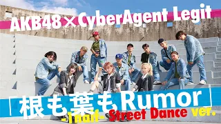 AKB48×CyberAgent Legit「根も葉もRumor -1half-  Street Dance ver.」