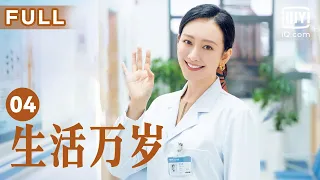 【温暖一家人🏠】生活万岁 Good Life EP04 | 曾志婷夫妻帮忙凑钱 | 刘威 王鸥 孙艺洲 | 爱奇艺华语剧场