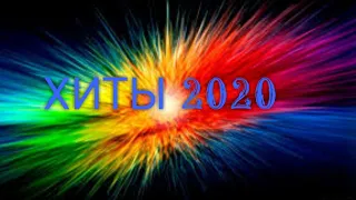 Лучшие Хиты Недели 🔝 Топ Хиты 2020 Года ⭐ Новинки Музыки 2020 🔥 Русская Музыка 2020 Russische Musi