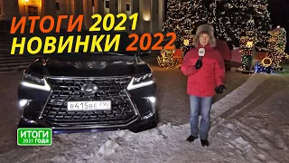 Большой выпуск новостей: итоги 2021 года и грядущее в 2022-м