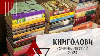 Книголови січня-лютого 2024