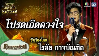 เพลง โปรดเถิดดวงใจ ขับร้องโดย ไรอัล กาจบัณทิต | เถลิงศก ๒๕๖๗