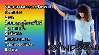 รวมเพลงวงกางเกง: สวนทาง# เงา# สัญญาณ(ดาน)ไม่ดี# ฐานะอะไร# เส้นทาง# แค่อยากตาย.