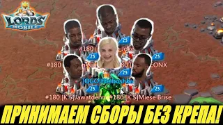 Забайтили [K.S] на 3 сбора во время KVK! 6b силы без статов?? Lords mobile