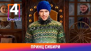 Принц Сибири. 4 Серия. Комедийная Мелодрама. Лучшие сериалы. Амедиа