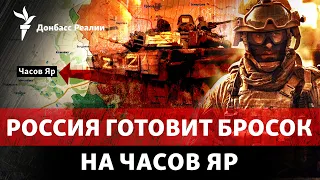 Россия штурмует Ивановское: ВСУ могут потерять «ворота» в Часов Яр?  | Радио Донбасс Реалии