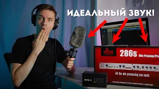 Идеальный Звук в Домашних Условиях Sennheiser MKE 600 и DBX 286s