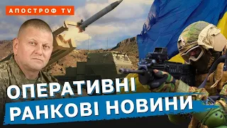 РАНКОВИЙ МАРАФОН ❗️ ЗСУ ЗВІЛЬНЯЮТЬ ЛУГАНЩИНУ❗️ ПОСИЛЕННЯ БОЇВ НА ДОНЕЧЧИНІ / Апостроф тв