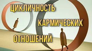 Кармические отношения. Замкнутый круг