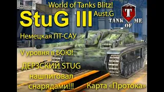 Дерзкий СТУГ/STUG III Ausf.G!!! ОБЗОР БОЕМ!!!!